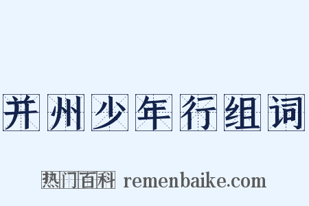 并州少年行组词是什么意思的图片